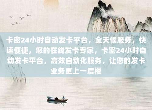 卡密24小时自动发卡平台，全天候服务，快速便捷，您的在线发卡专家，卡密24小时自动发卡平台，高效自动化服务，让您的发卡业务更上一层楼