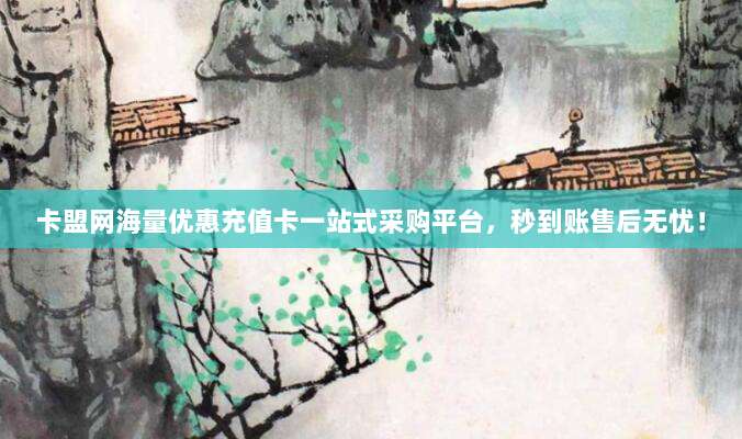 卡盟网海量优惠充值卡一站式采购平台，秒到账售后无忧！