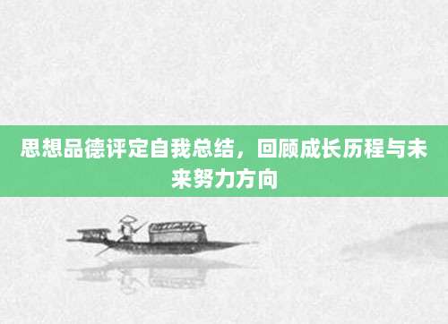 思想品德评定自我总结，回顾成长历程与未来努力方向