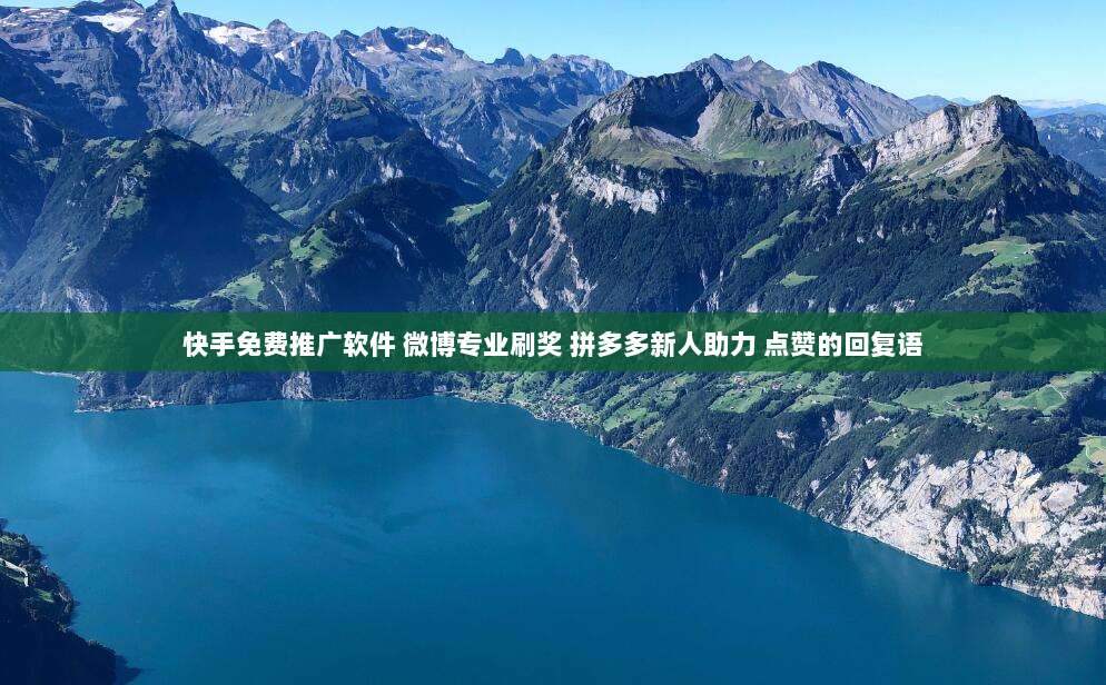 快手免费推广软件 微博专业刷奖 拼多多新人助力 点赞的回复语