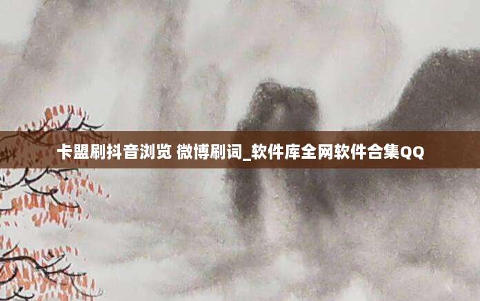 卡盟刷抖音浏览 微博刷词_软件库全网软件合集QQ